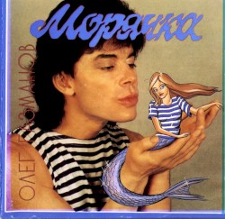 Морячка