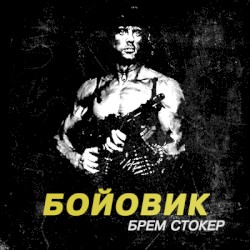 Боевик