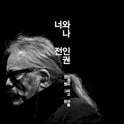 너와 나
