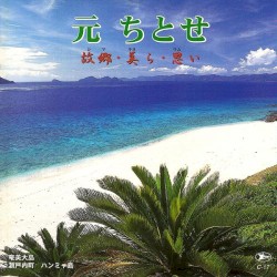 故郷・美ら・思い