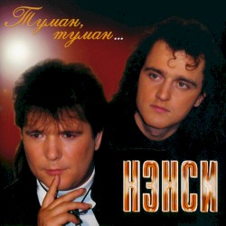 Туман, туман…