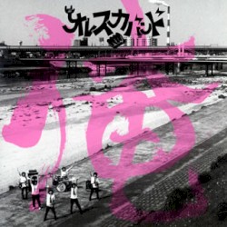 俺