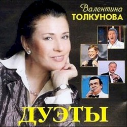 Дуэты