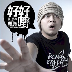 好好嘢 (Ho Ho Yeah)