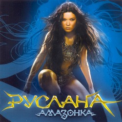 Амазонка
