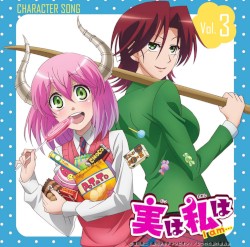 実は私は キャラクターソング vol.3
