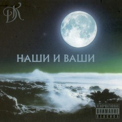 Наши и ваши