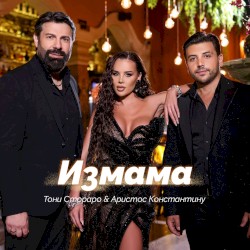Измама