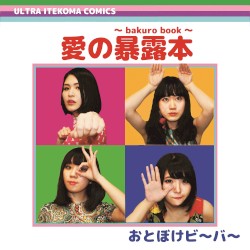 愛の暴露本〜bakuro book〜