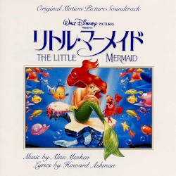 「リトル・マーメイド」オリジナル・サウンドトラック (日本語版)