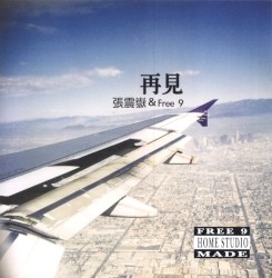 再見