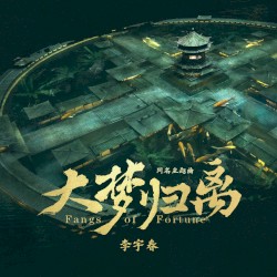 大梦归离（《大梦归离》影视剧主题曲）