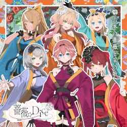 六本の薔薇と采の歌
