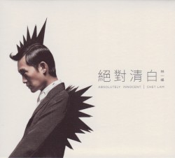 絕對清白