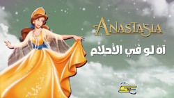 أنستازيا - آه لو في الأحلام