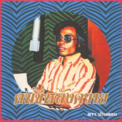 คนขี่หลังควาย / Kon kee lang kwai (Man on a Water Buffalo): Essential Dao Bandon