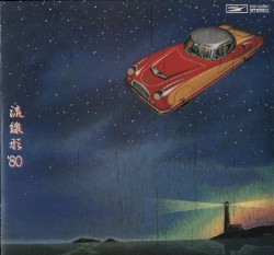流線形’80