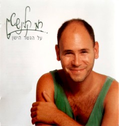 על הגשר הישן