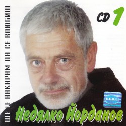Ще те накарам да се влюбиш CD 1