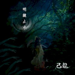 明鏡止水