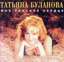 Моё русское сердце