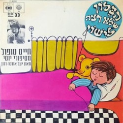 הבלון שלא רצה לישון