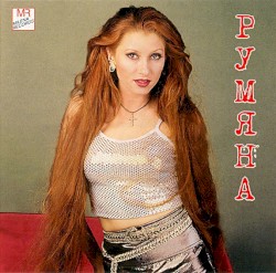 Румяна