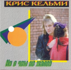 Ни о чём не жалей