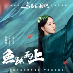 魚躍而上 (телесериал 《與君初相識》 свободная главная песня)