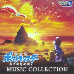 「劇場版ポケットモンスター キミにきめた!」ミュージックコレクション
