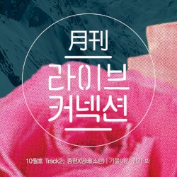 월간 라이브커넥션 Track 2