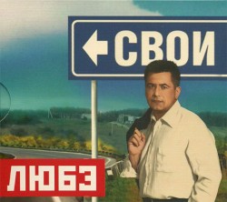 Свои