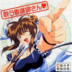 菜々子解体診書 CDスペシャル 歌う看護婦さん♥