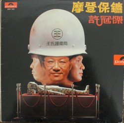 摩登保鑣
