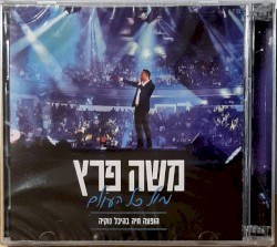 מול כל העולם הופעה בהיכל נוקיה