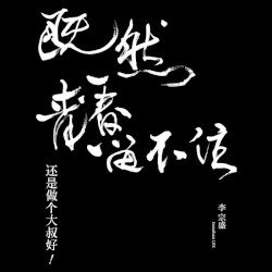 「既然青春留不住-還是做個大叔好」演唱會巡迴影音紀錄 LIVE