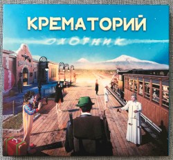 Охотник