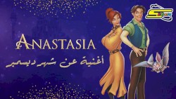 أنستازيا - أغنية عن شهر ديسمبر
