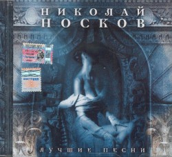 Лучшие песни