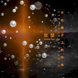 不在绳子上的珍珠