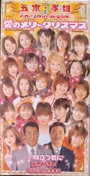愛のメリークリスマス