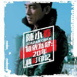 相依為命: 20年精彩印記