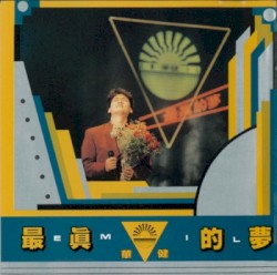 最真的夢