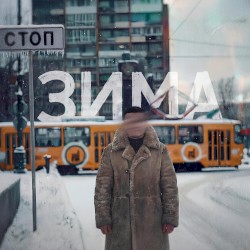 ЗИМА