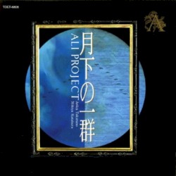 月下の一群