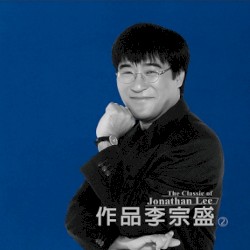 作品李宗盛②