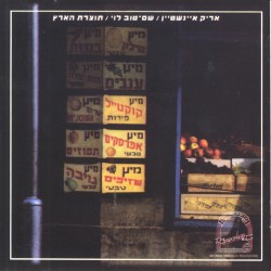 תוצרת הארץ: ארץ ישראל הישנה והטובה, חלק ששי
