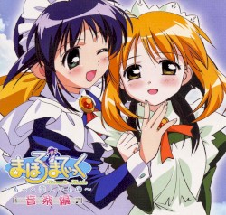 まほろまてぃっく~もっと美しいもの~音楽編