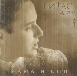 Мама и сын