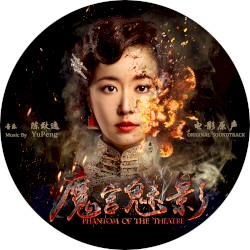 魔宫魅影 (电影原声)